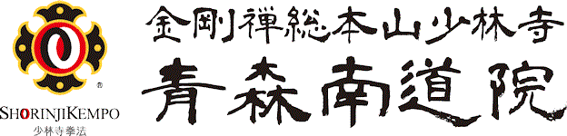 金剛禅総本山少林寺　青森南道院